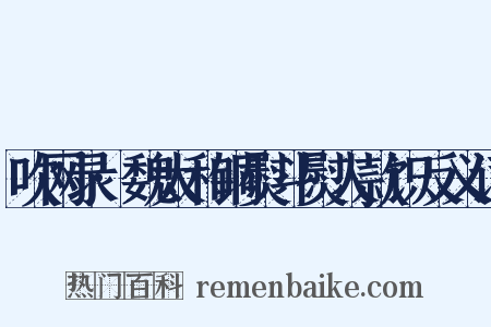 吹网录·魏太和铜熨斗熨人款识反义词是什么意思的图片